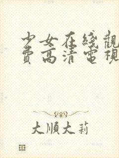 少女在线观看免费高清电视剧