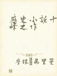 历史小说十大巅峰之作