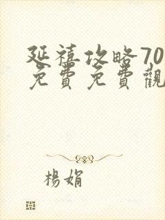 延禧攻略70集免费免费观看