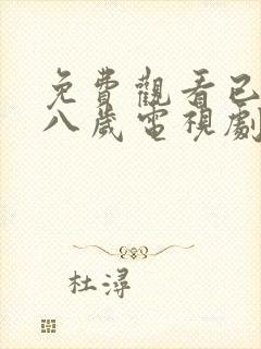 免费观看已满十八岁电视剧日剧全