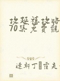 攻延禧攻略1到70集免费观看