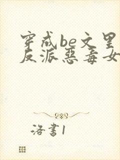 穿成be文里的反派恶毒女配