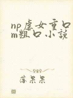 np虐女重口sm粗口小说