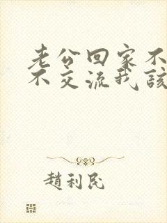 老公回家不说话不交流我该怎么办