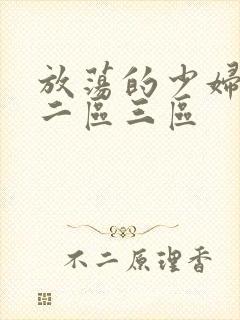 放荡的少妇一区二区三区