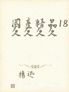 国产精品18久久久久久封面