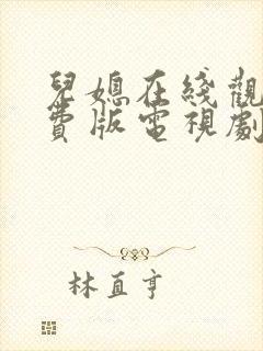 儿媳在线观看免费版电视剧弟媳妇封面