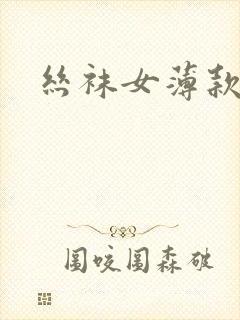 丝袜女薄款短款