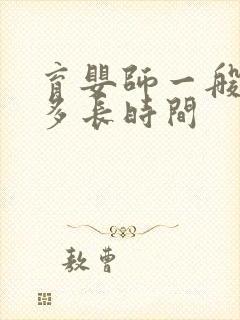 育婴师一般培训多长时间