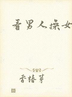 看男人操女人逼