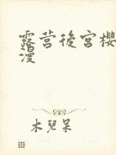 露营后宫樱花动漫