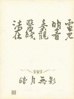 法医秦明电视剧在线观看免费全集