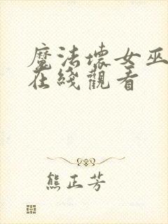 魔法坏女巫电影在线观看