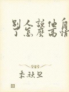 别人说他自己老了怎么高情商回复封面