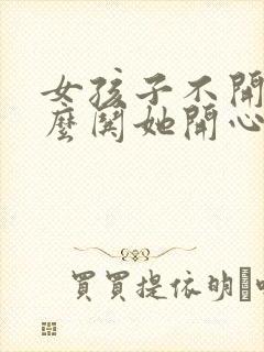 女孩子不开心怎么哄她开心