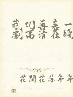 我们再来一次日剧高清在线观看