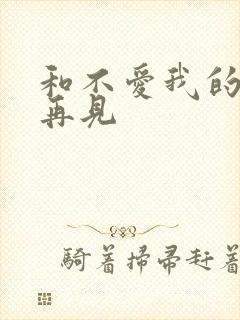 和不爱我的人说再见