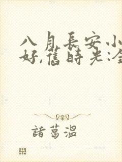 八月长安小说你好,旧时光:全三册