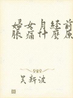 妇女月经前乳房胀痛什么原因引起的