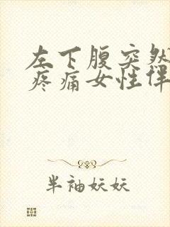 左下腹突然剧烈疼痛女性伴有排便感