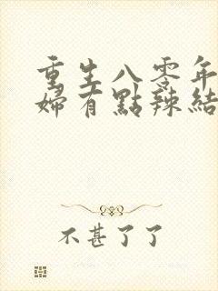 重生八零年代媳妇有点辣结局封面