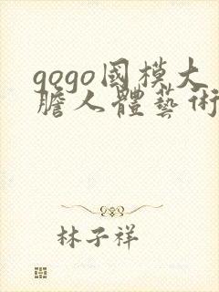 gogo国模大胆人体艺术