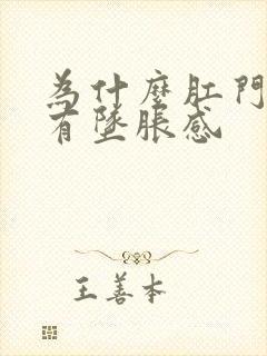 为什么肛门总是有坠胀感封面