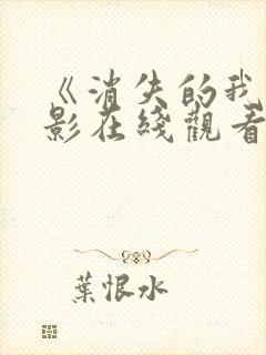 《消失的我》电影在线观看