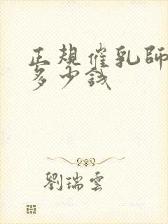 正规催乳师培训多少钱封面