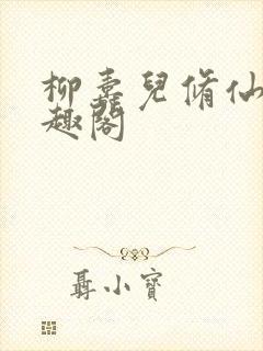柳寿儿修仙记笔趣阁