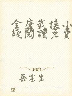 金庸武侠小说在线阅读免费阅读全文