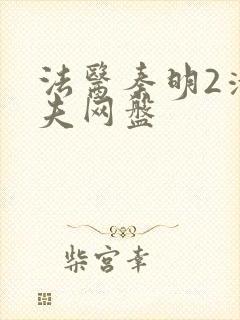 法医秦明2清道夫网盘