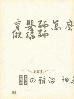 育婴师怎么才能做讲师