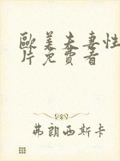 欧美夫妻性生活片免费看