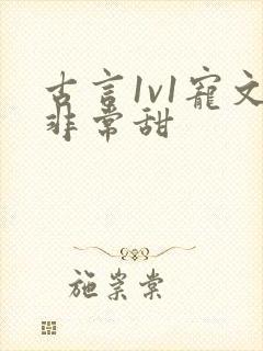 古言1v1宠文非常甜