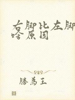 右脚比左脚冷是啥原因