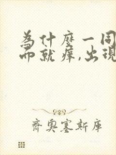 为什么一同房下面就痒,出现豆腐渣分泌物