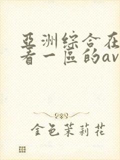 亚洲综合在线观看一区的av封面