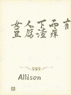 女人下面有白色豆腐渣痒