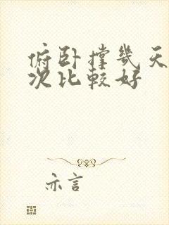 俯卧撑几天做一次比较好