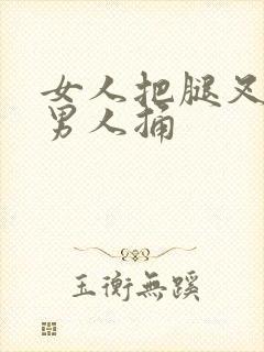 女人把腿叉开给男人捅