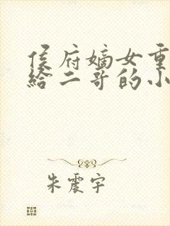 侯府嫡女重生嫁给二哥的小说