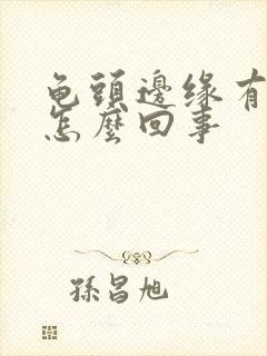 龟头边缘有疙瘩怎么回事