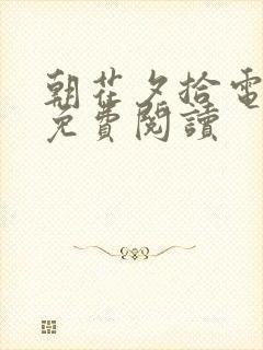 朝花夕拾电子书免费阅读