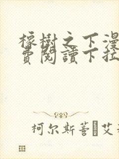 橡树之下漫画免费阅读下拉式六漫画