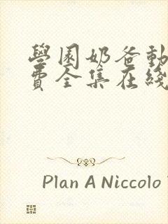 学园奶爸动漫免费全集在线观看