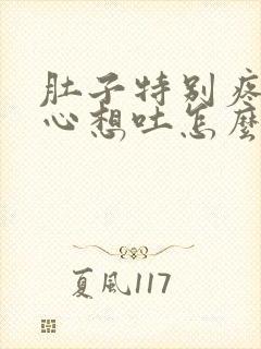 肚子特别疼还恶心想吐怎么回事