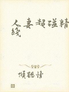 人妻超碰精品在线