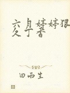 六月婷婷狠狠久久丁香