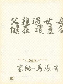 父亲过世 母亲健在 遗产分配